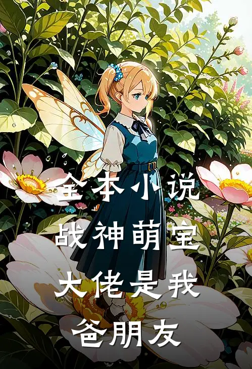 全本小说战神萌宝：大佬是我爸朋友