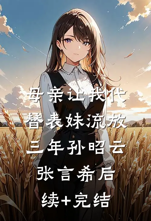 母亲让我代替表妹流放三年孙昭云张言希后续+完结