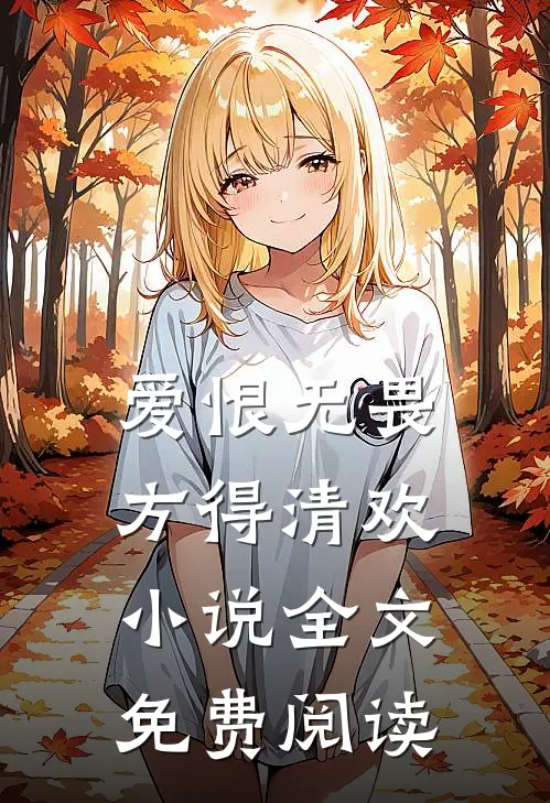 爱恨无畏，方得清欢小说全文免费阅读