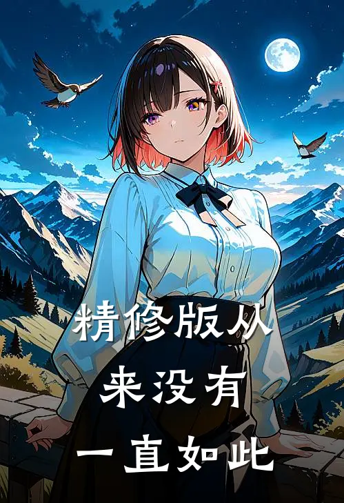 精修版从来没有，一直如此