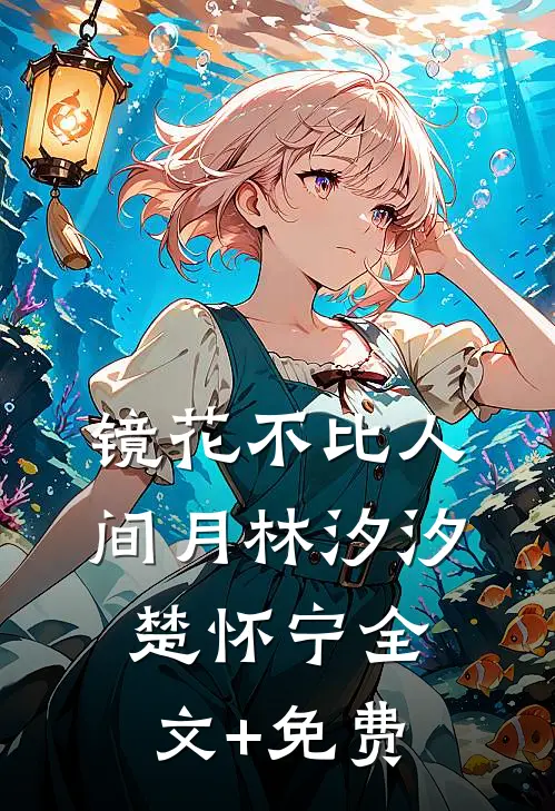 镜花不比人间月林汐汐楚怀宁全文+免费