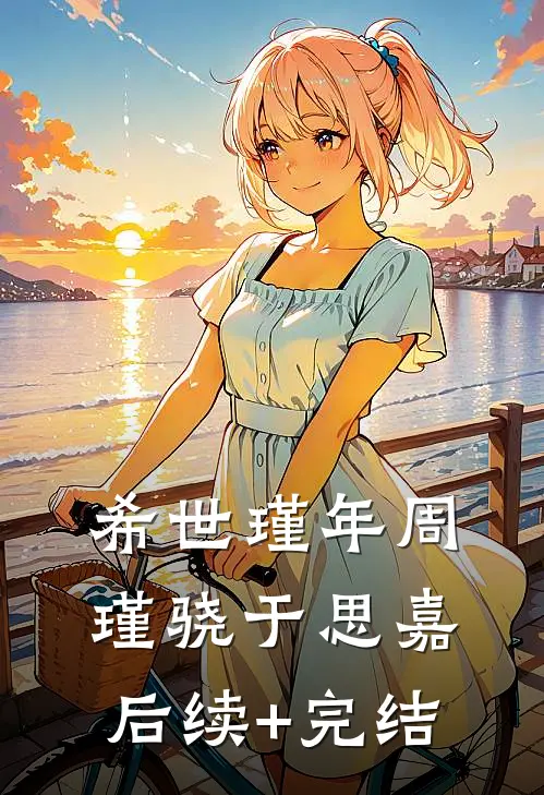 希世瑾年周瑾骁于思嘉后续+完结
