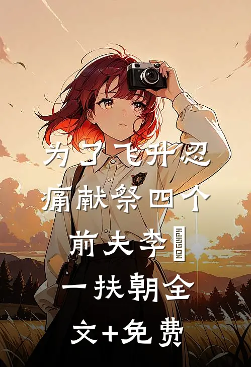 为了飞升忍痛献祭四个前夫李湜一扶朝全文+免费
