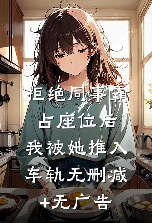 拒绝同事霸占座位后，我被她推入车轨无删减+无广告