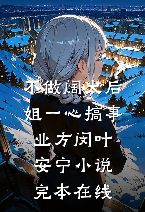 不做阔太后，姐一心搞事业方闵叶安宁小说完本在线