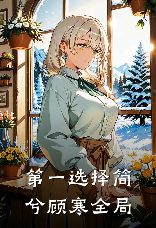 第一选择简兮顾寒全局