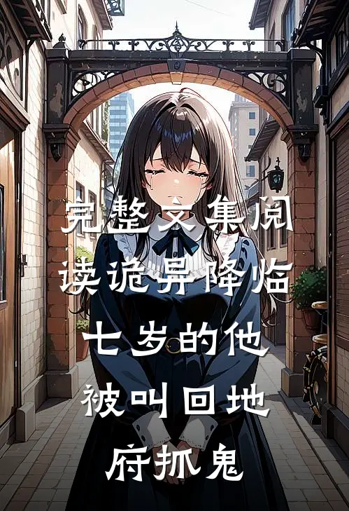 完整文集阅读诡异降临：七岁的他被叫回地府抓鬼