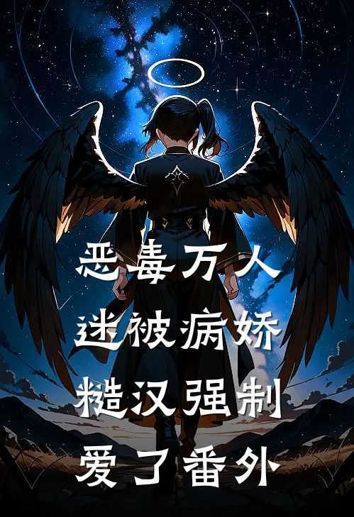 恶毒万人迷被病娇糙汉强制爱了番外