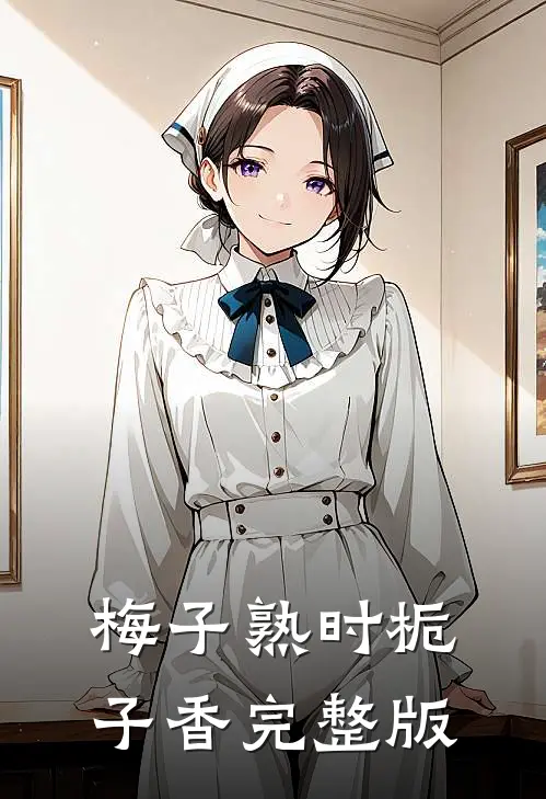 梅子熟时栀子香完整版