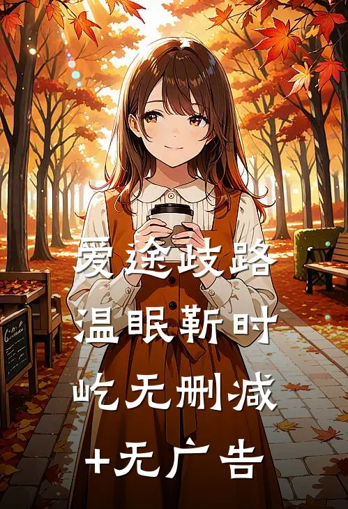 爱途歧路温眠靳时屹无删减+无广告