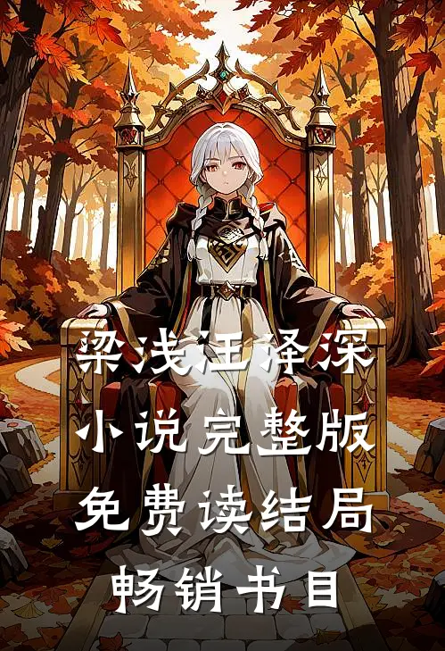 梁浅汪泽深小说完整版免费读结局畅销书目