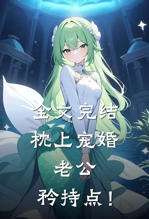 全文完结《枕上宠婚：老公，矜持点！》