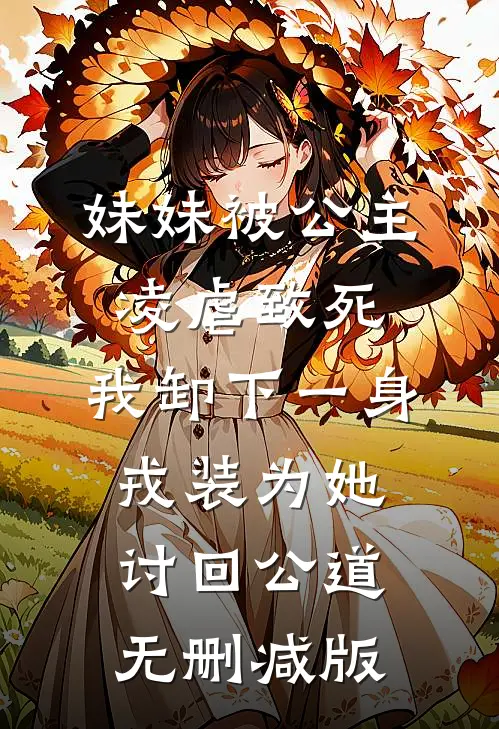 妹妹被公主凌虐致死，我卸下一身戎装为她讨回公道无删减版