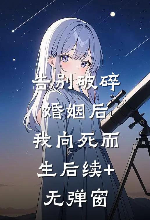 告别破碎婚姻后，我向死而生后续+无弹窗