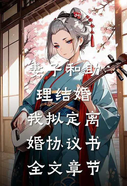 妻子和助理结婚，我拟定离婚协议书全文章节
