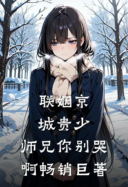 联姻京城贵少，师兄你别哭啊畅销巨著
