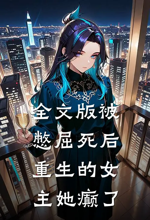 全文版被憋屈死后，重生的女主她癫了