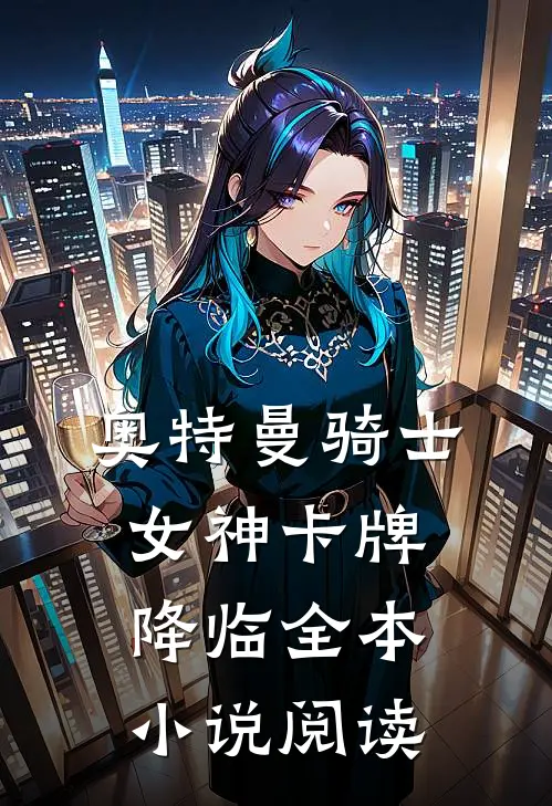 奥特曼骑士女神卡牌降临全本小说阅读