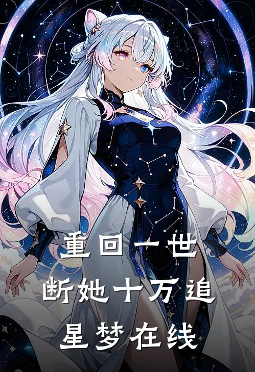 重回一世，断她十万追星梦在线