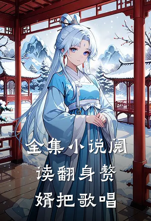 全集小说阅读翻身赘婿把歌唱