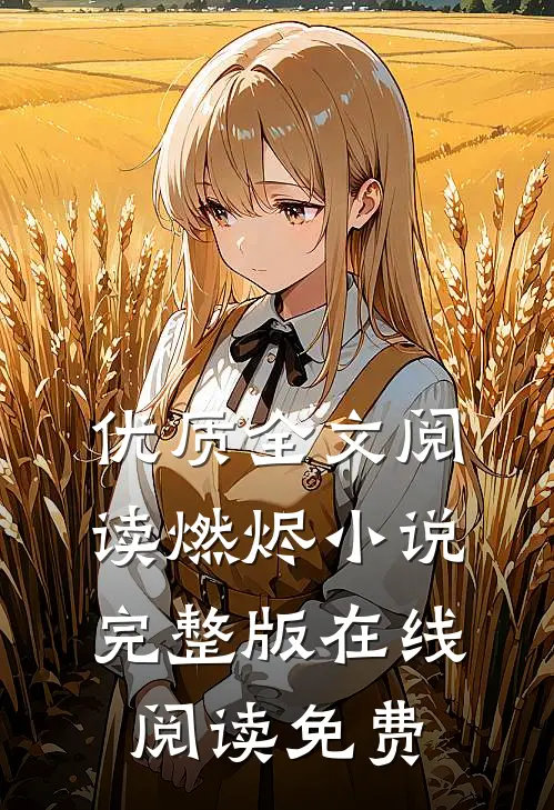 优质全文阅读燃烬小说完整版在线阅读免费
