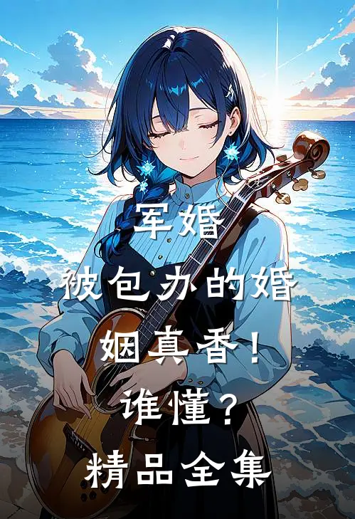 军婚：被包办的婚姻真香！谁懂？精品全集
