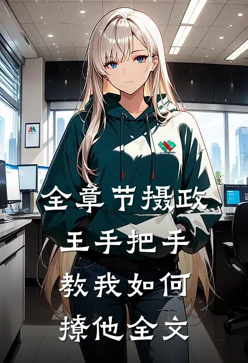 全章节摄政王手把手教我如何撩他全文
