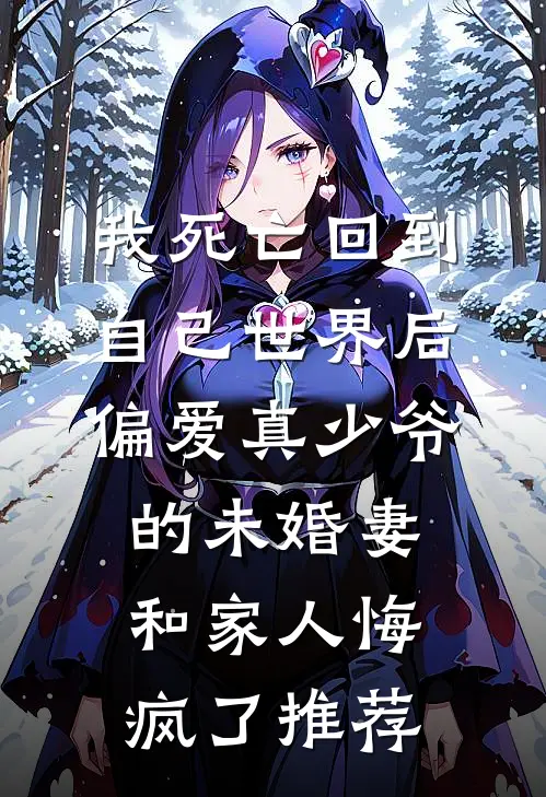 我死亡回到自己世界后，偏爱真少爷的未婚妻和家人悔疯了推荐