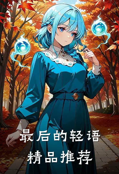 最后的轻语精品推荐