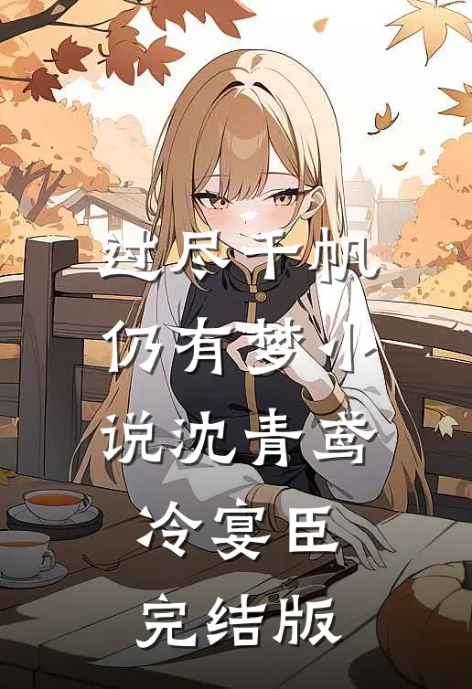 过尽千帆仍有梦小说沈青鸢冷宴臣完结版