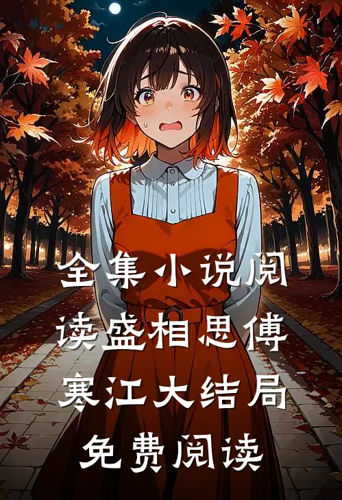 全集小说阅读盛相思傅寒江大结局免费阅读