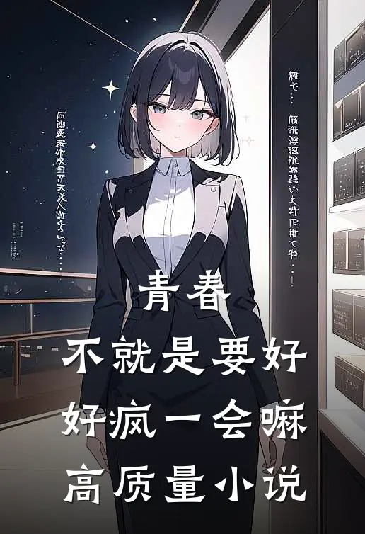 青春，不就是要好好疯一会嘛高质量小说
