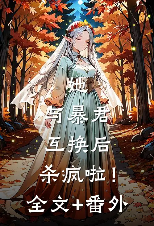 她，与暴君互换后，杀疯啦！全文+番外