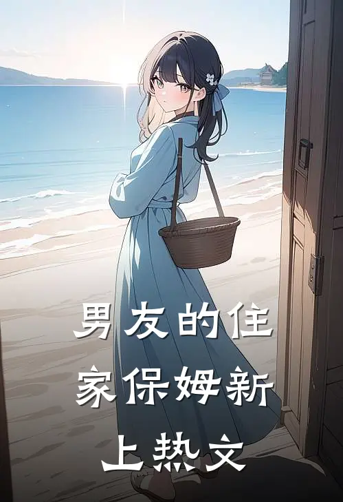 男友的住家保姆新上热文