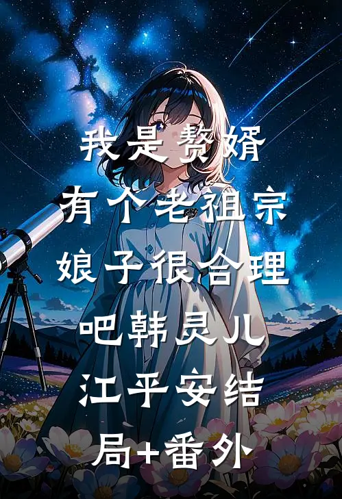我是赘婿，有个老祖宗娘子很合理吧韩灵儿江平安结局+番外
