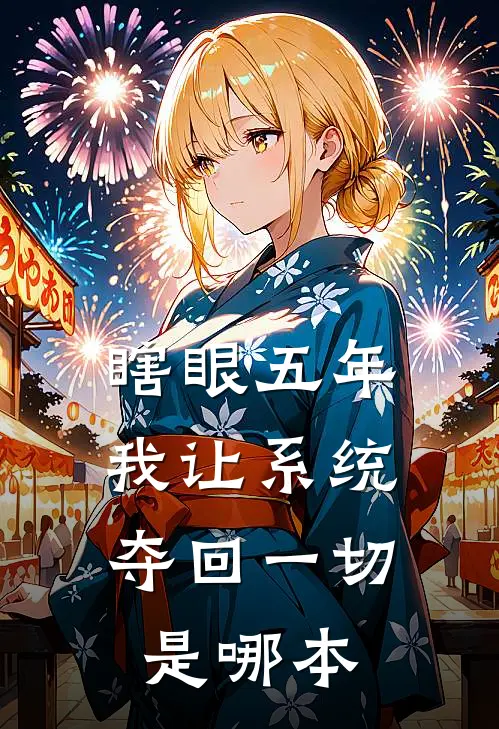 瞎眼五年，我让系统夺回一切是哪本