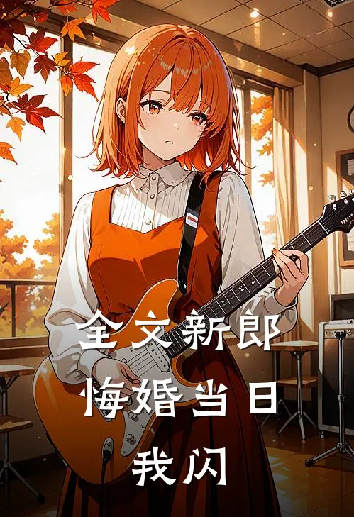 全文新郎悔婚当日，我闪