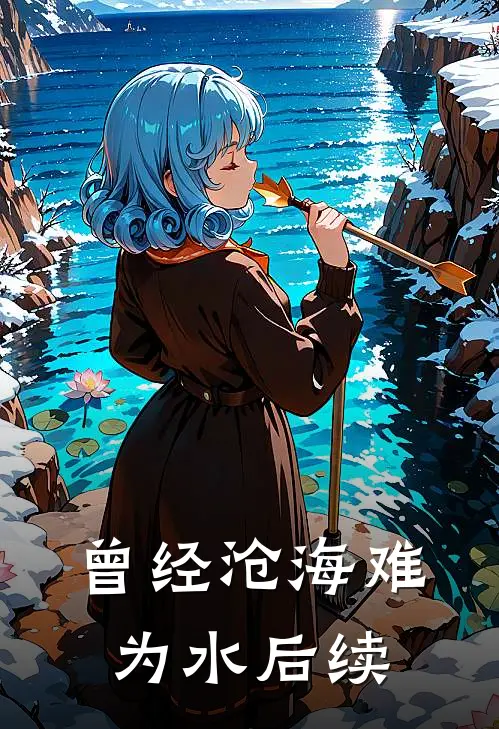 曾经沧海难为水后续