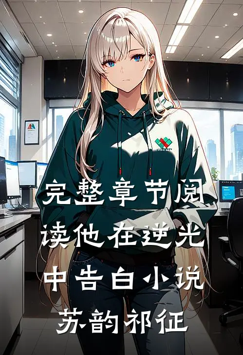 完整章节阅读他在逆光中告白小说苏韵祁征