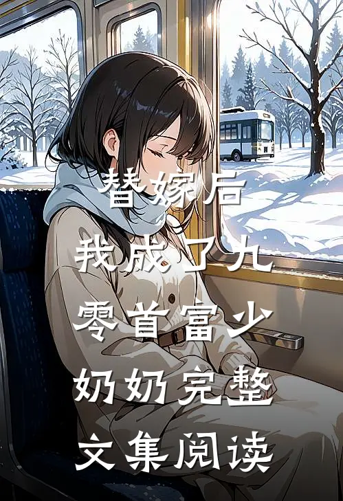 替嫁后，我成了九零首富少奶奶完整文集阅读