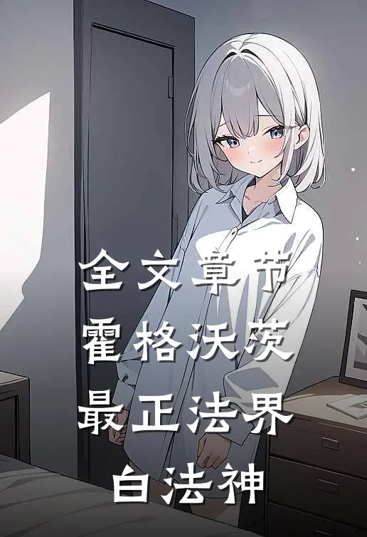 全文章节霍格沃茨：最正法界白法神
