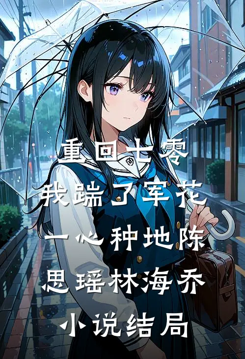 重回七零，我踹了军花一心种地陈思瑶林海乔小说结局