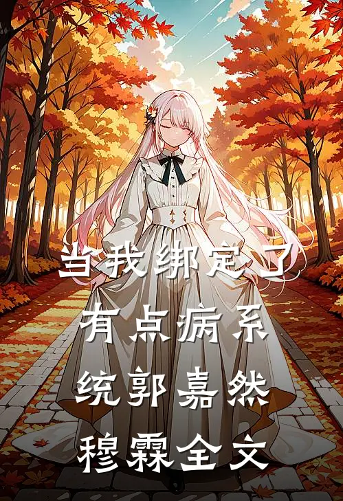 当我绑定了：有点病系统郭嘉然穆霖全文