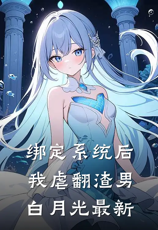 绑定系统后，我虐翻渣男白月光最新