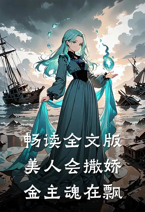 畅读全文版美人会撒娇，金主魂在飘
