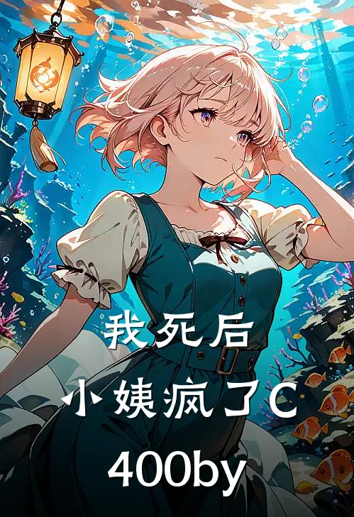 我死后，小姨疯了C400by