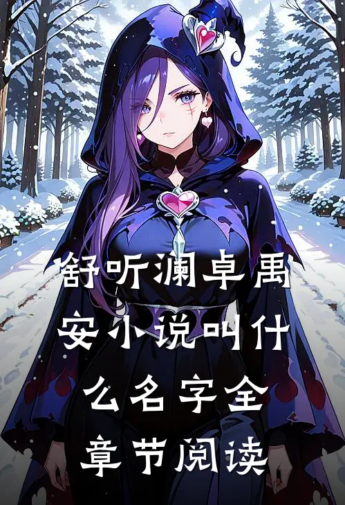 舒听澜卓禹安小说叫什么名字全章节阅读