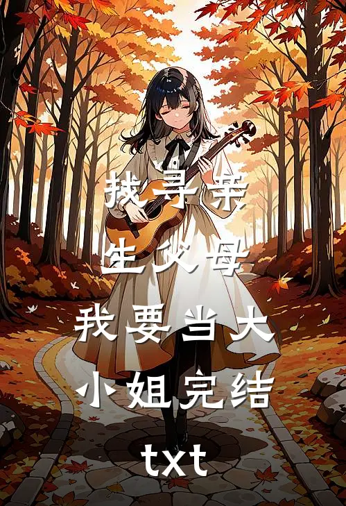 找寻亲生父母，我要当大小姐完结txt