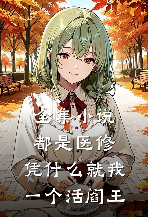 全集小说都是医修，凭什么就我一个活阎王
