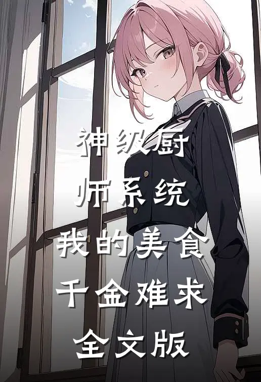 神级厨师系统，我的美食千金难求全文版
